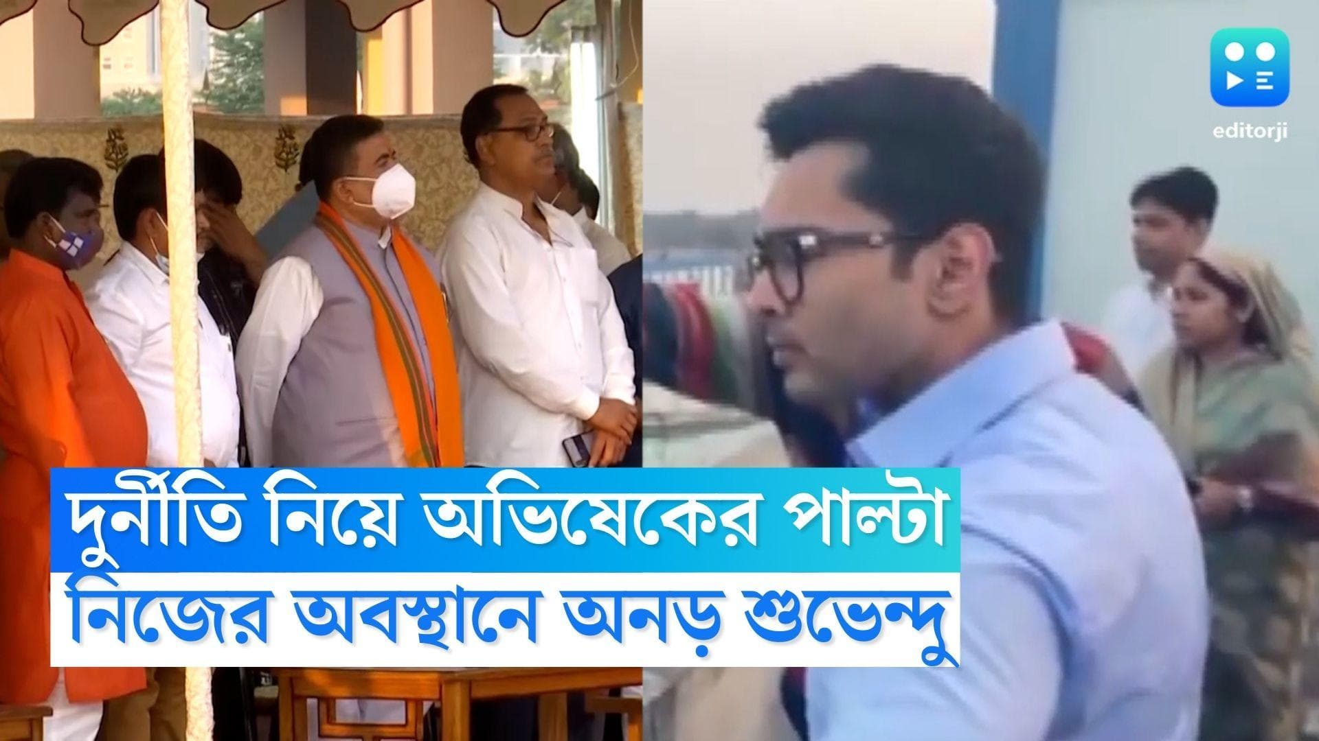 Abhishek Banerjee : দুর্নীতি প্রশ্নে এবার শুভেন্দুর তির ঘুরিয়ে তাঁর দিকেই ছুড়লেন অভিষেক