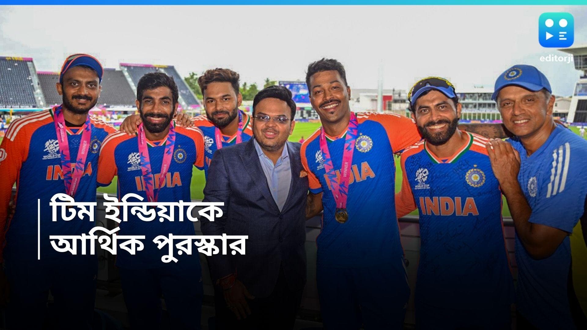 T20 World Cup 2024 : বিশ্বকাপ জয়ী টিম ইন্ডিয়ার অর্থপ্রাপ্তি, কত টাকা পুরস্কার ঘোষণা করলেন বোর্ড সচিব