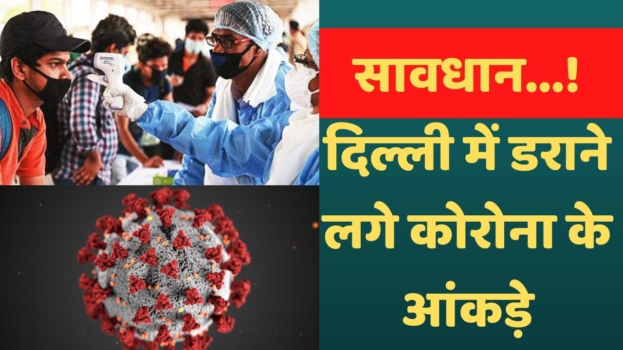 Covid in Delhi: सावधान...! दिल्ली में डराने लगे हैं कोरोना के केस, 24 घंटे में 517 केस 