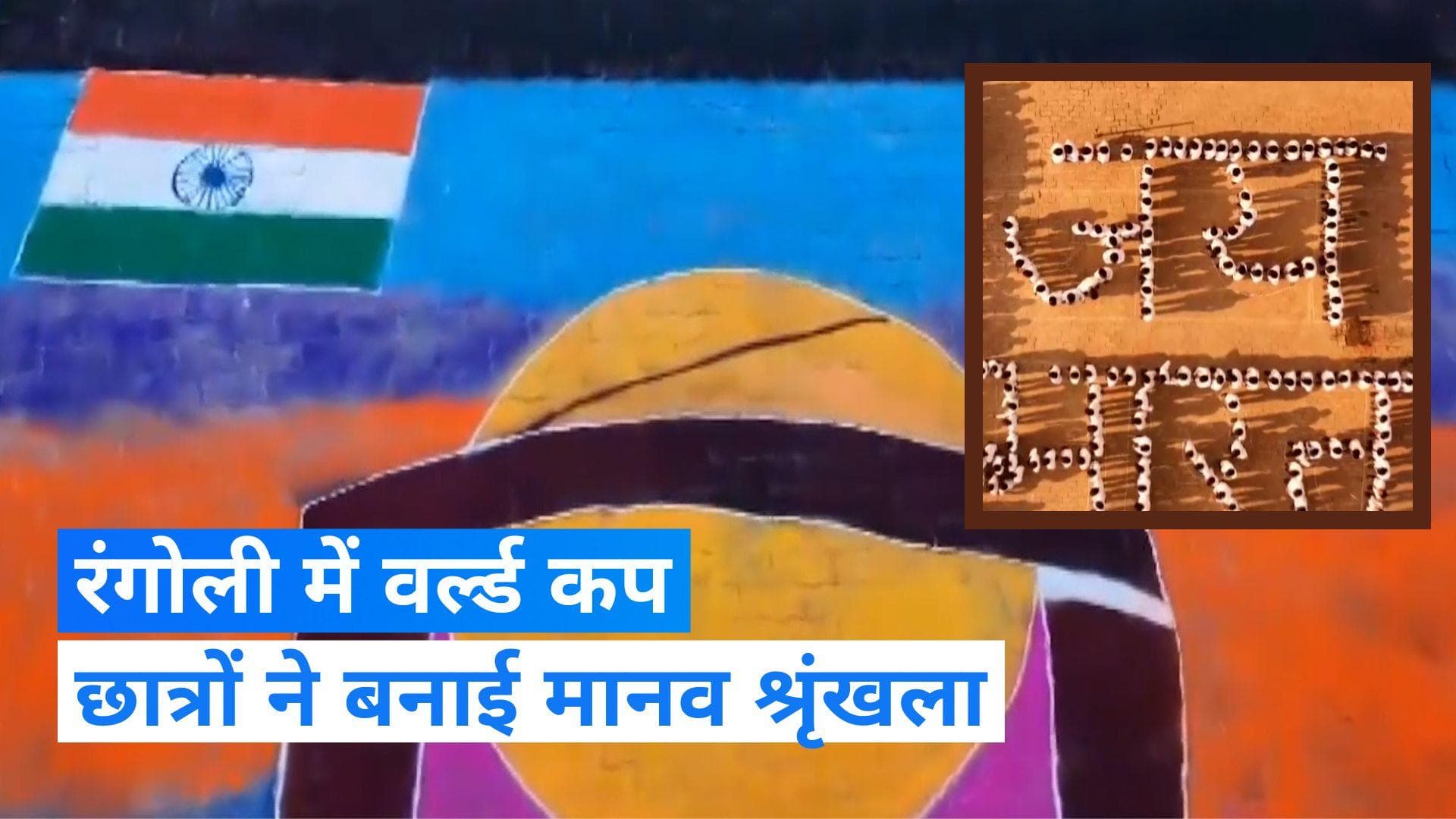 World Cup 2023 Final: वर्ल्ड कप फाइनल मैच के लिए छात्रों ने बनाई रंगोली