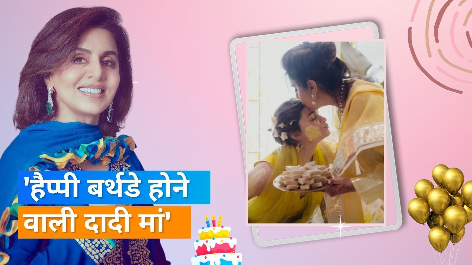 Neetu Kapoor Birthday: Alia Bhatt ने जल्द ही दादी बनने वालीं नीतू को किया बर्थडे विश, शेयर की फोटो  