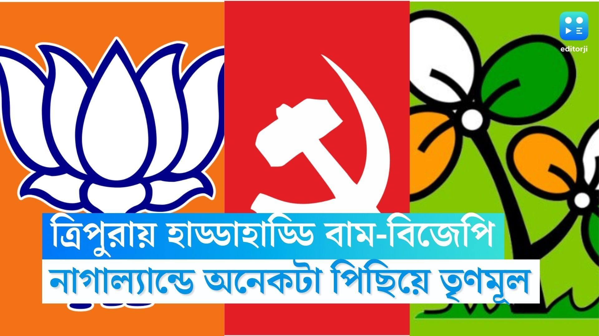 Assembly Election Result: ত্রিপুরায় লড়ছে বাম, মেঘালয়ে পিছিয়ে তৃণমূল, নাগাল্যান্ডে জয়ের দোরগোড়ায় বিজেপি
