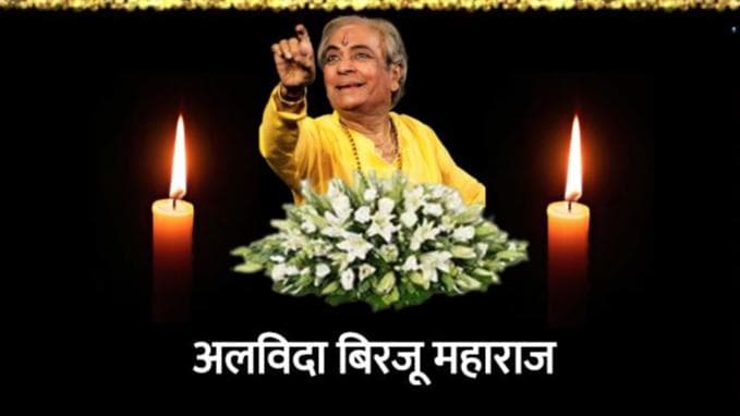 Pandit Birju Maharaj: कथक के सरताज बिरजू महाराज का हार्ट अटैक से निधन, 83 वर्ष की उम्र में ली अंतिम सांस