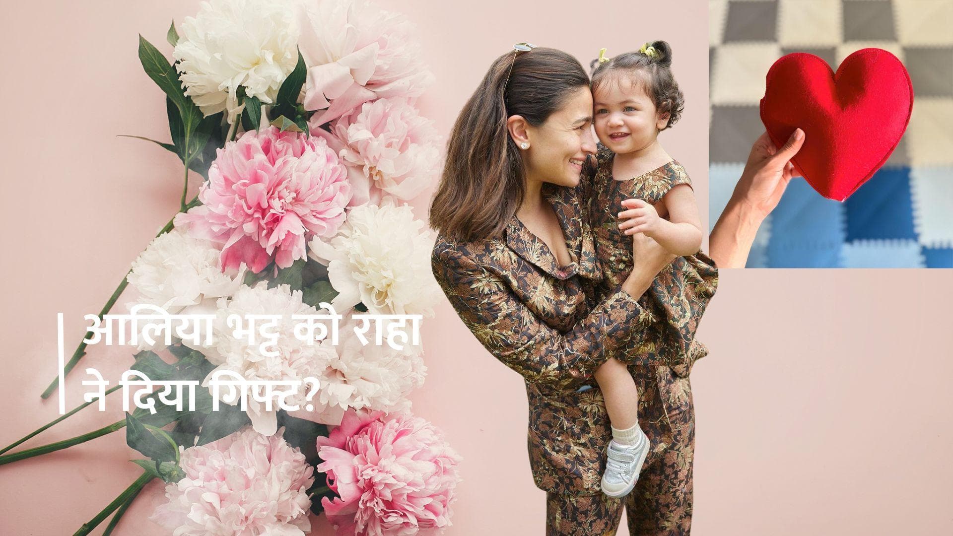 International Women’s Day: आलिया भट्ट की 'लिटिल वुमेन' राहा ने मम्मी के लिए बनाया लिटिल हार्ट? देखिए फोटो