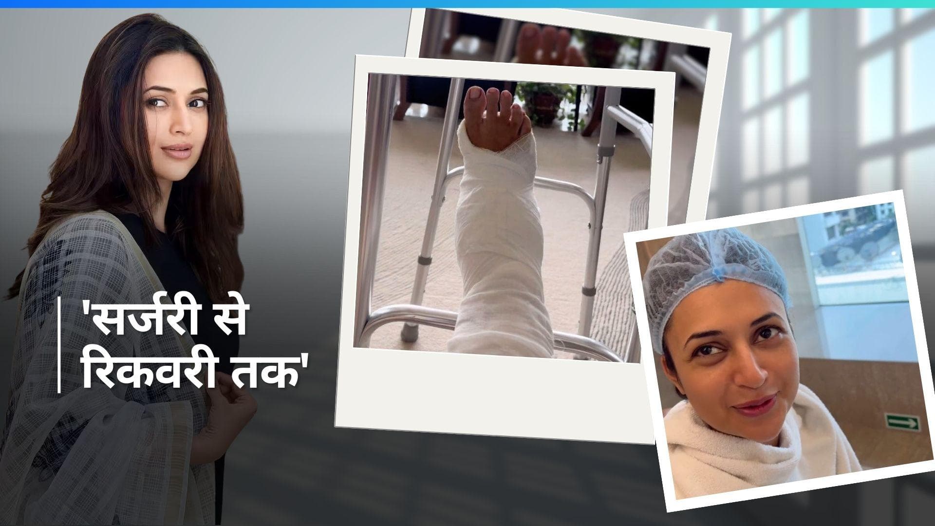 Divyanka Tripathi ने दिखाई  लिगामेंट सर्जरी की झलक, ऐसे एक्ट्रेस ने किया रिकवर 