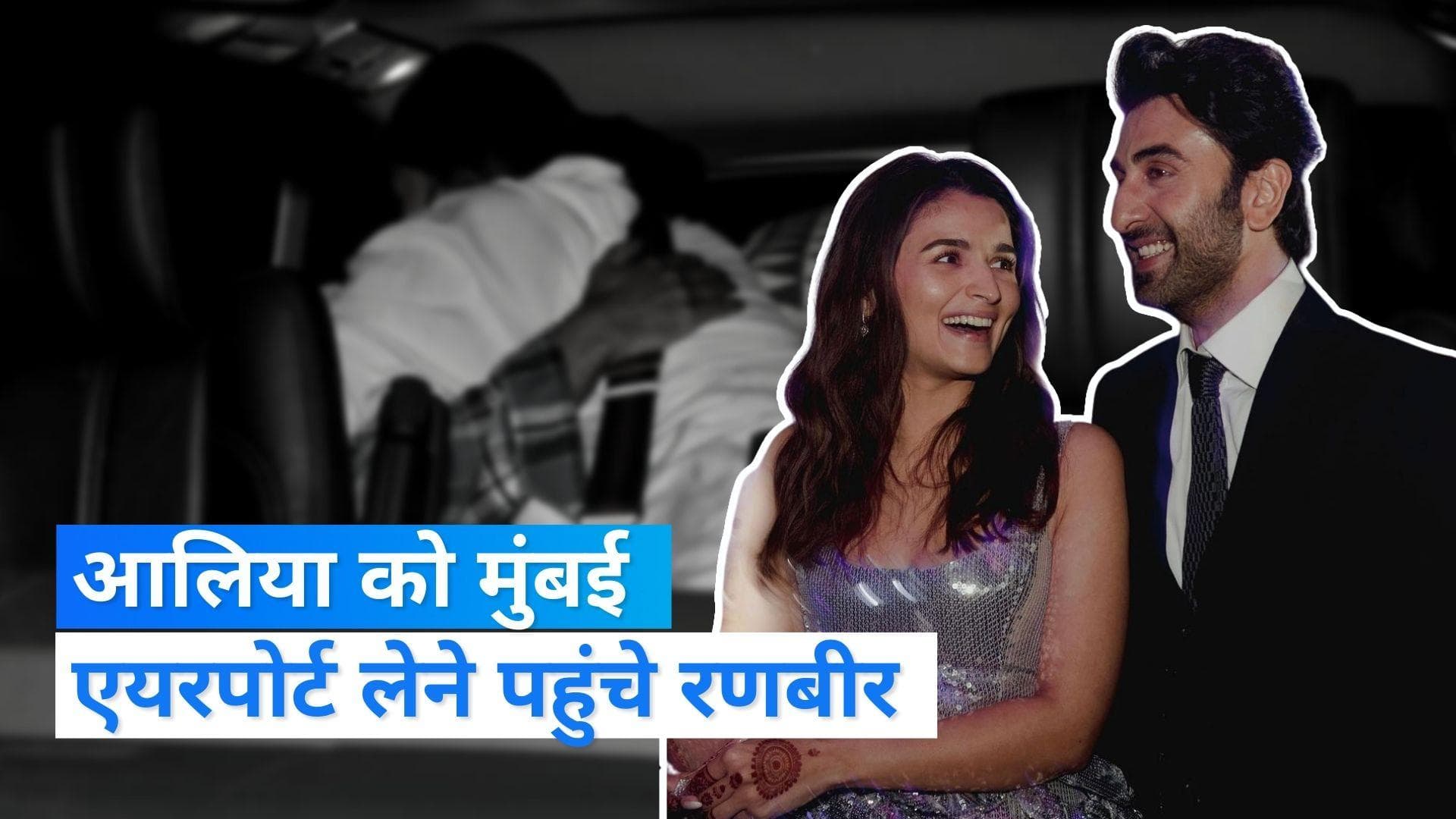 'Heart of Stone' की शूटिंग पूरी कर मुंबई वापस आई Alia Bhatt, एयरपोर्ट पर उन्हें लेने पहुंचे Ranbir Kapoor