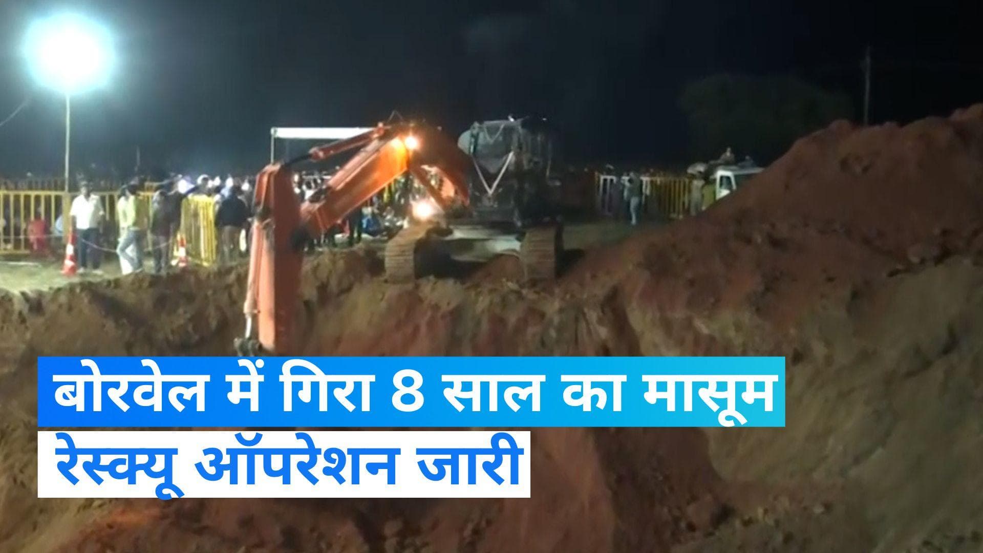 MP News: 70 फीट गहरे बोरवेल में गिरा 8 साल का मासूम, रेस्क्यू आपरेशन जारी 