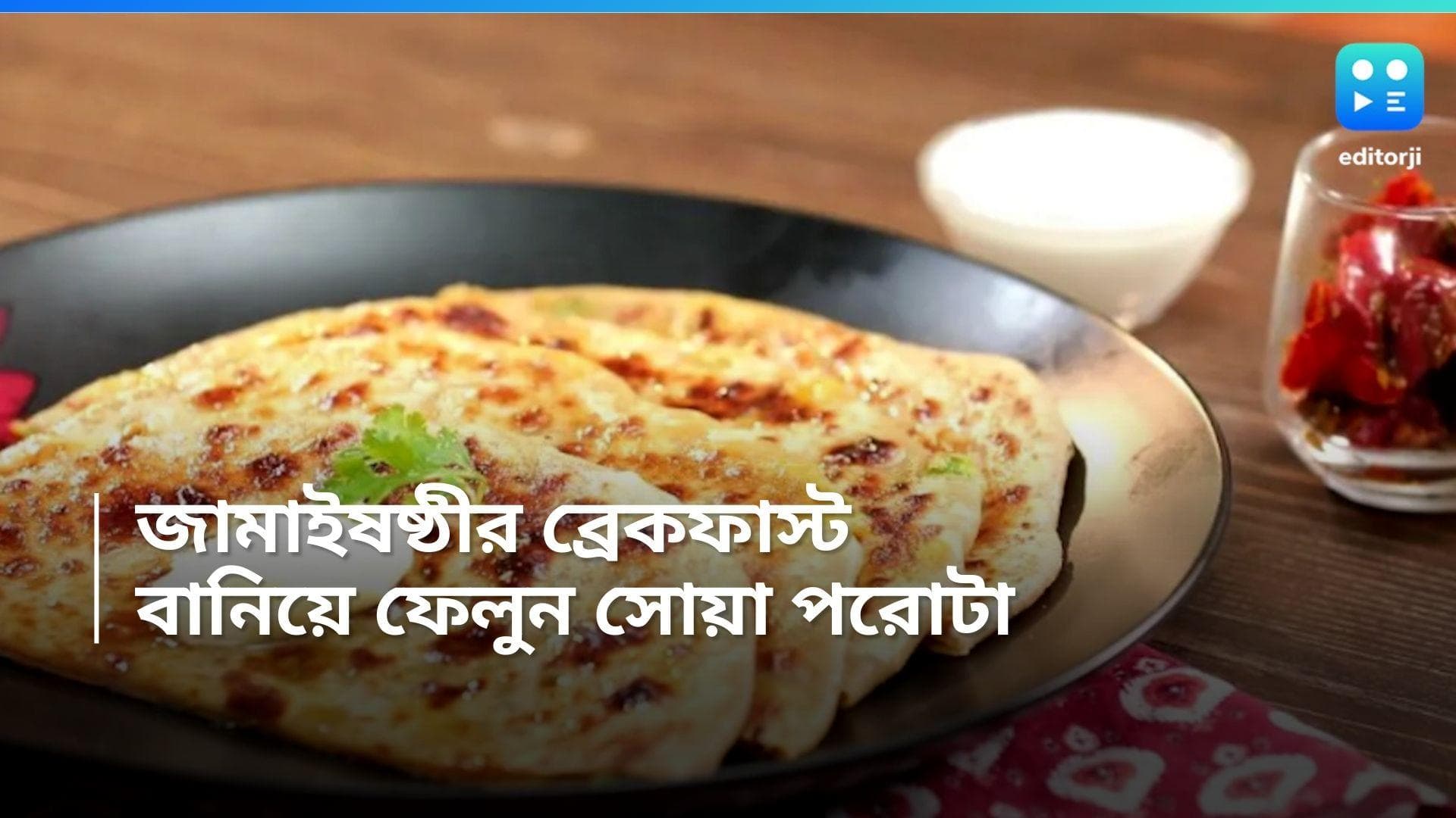 Soya Paratha Recipe : জামাইষষ্ঠী স্পেশাল, ব্রেকফাস্টে থাকুক সুস্বাদু সোয়া পরোটা