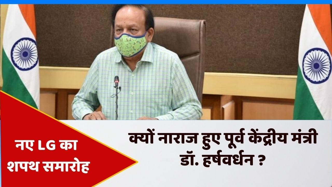 Delhi: नए LG के शपथ समारोह में नाराज हुए डॉ. हर्षवर्धन, कार्यक्रम छोड़ बाहर निकले