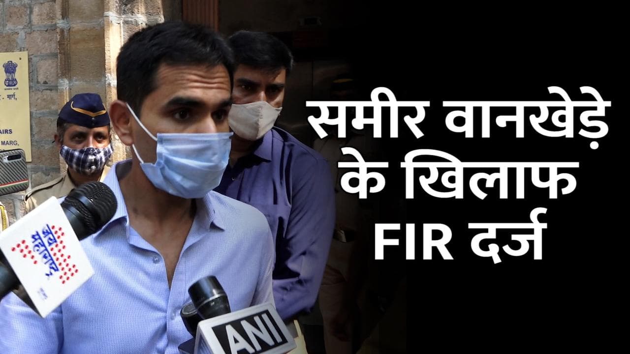 Maharashtra News: समीर वानखेड़े के खिलाफ महाराष्ट्र में FIR दर्ज, उम्र छिपाकर बार का लाइसेंस लेने का आरोप