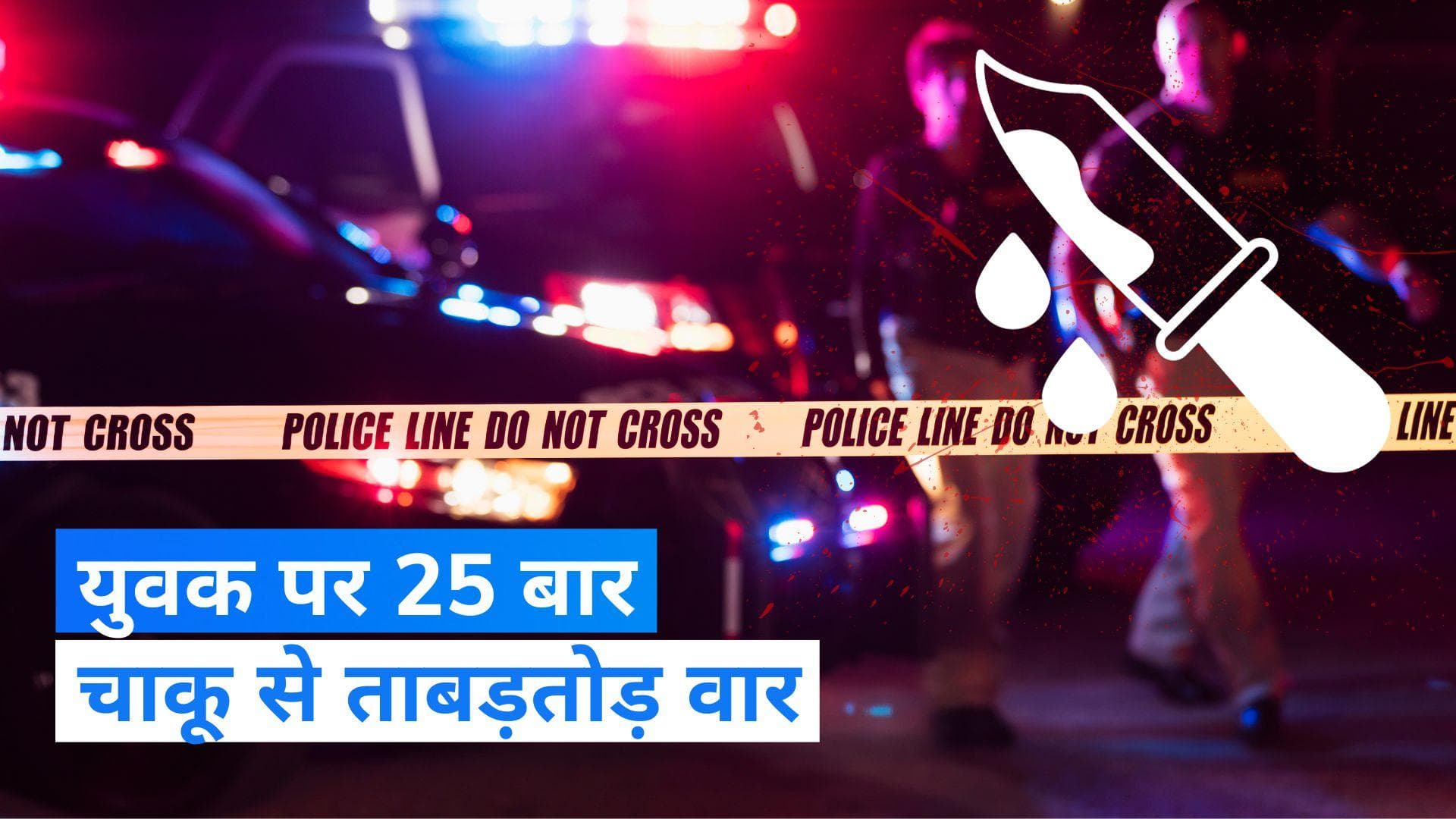 Delhi Crime: नाबालिगों ने युवक पर 25 बार किया चाकू से हमला, मौत होने तक सड़क पर घसीटा
