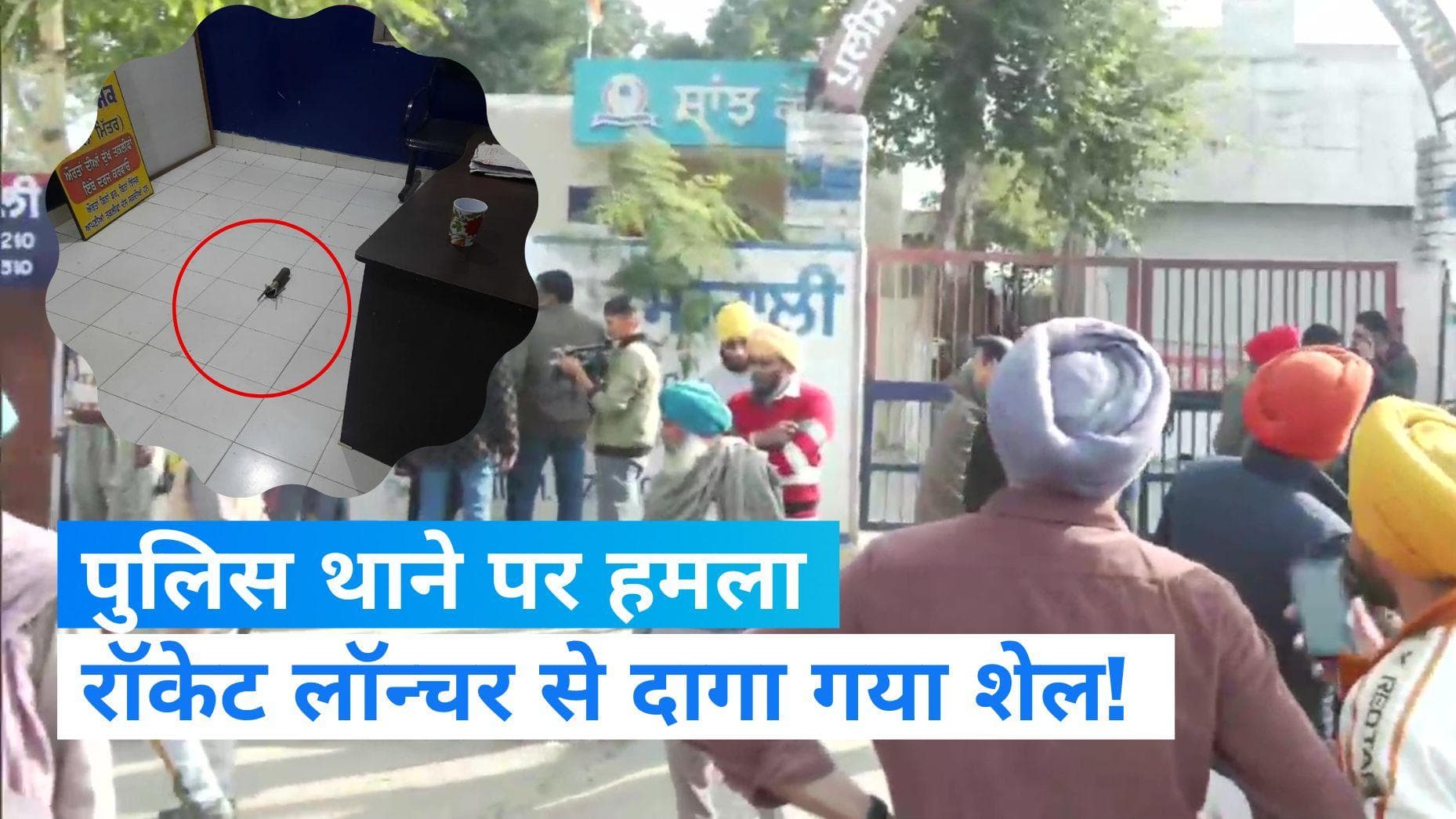 Punjab News: पंजाब को दहलाने की साजिश! आधी रात पुलिस थाने पर रॉकेट लॉन्चर से हमला