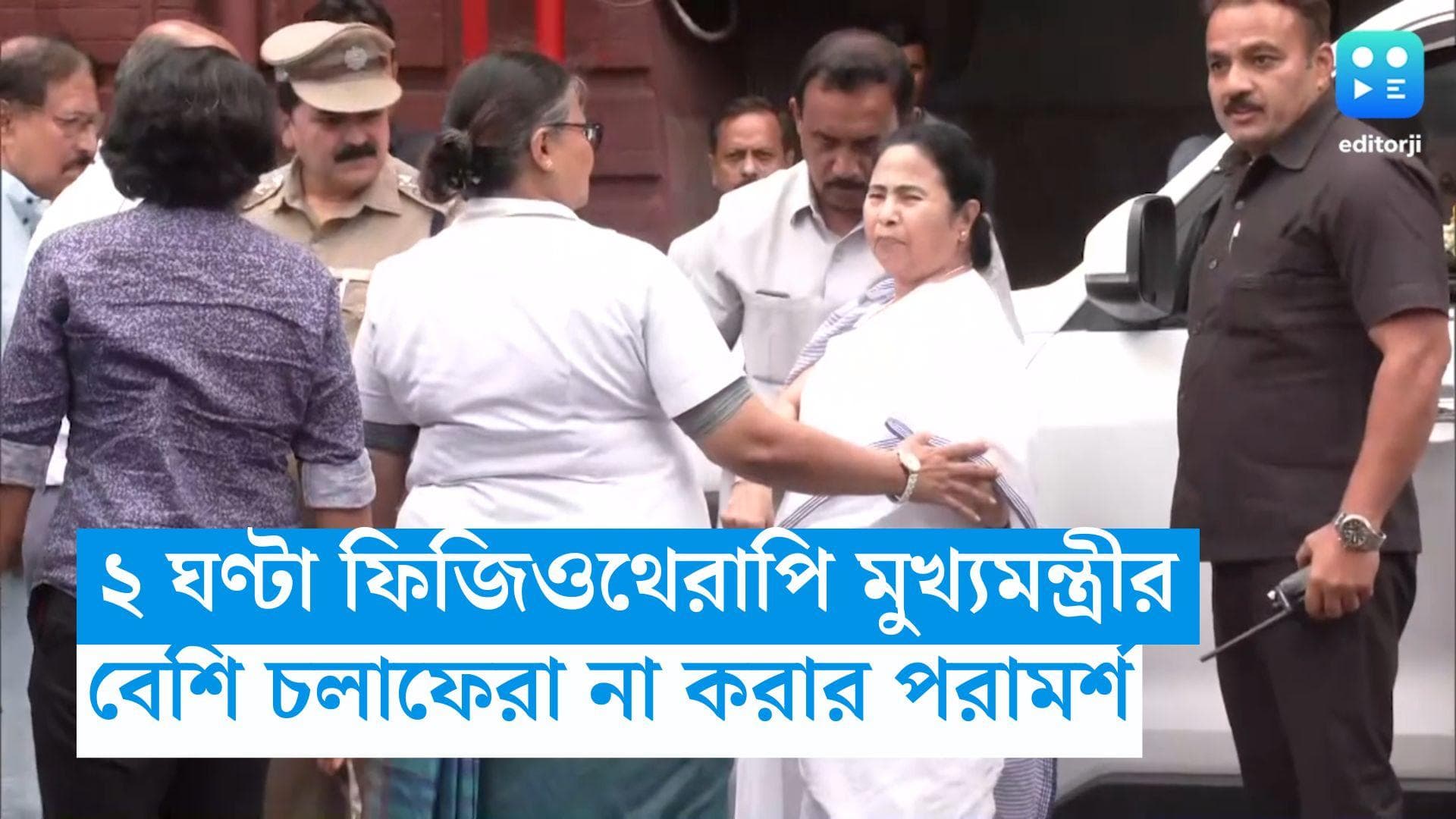 Mamata Banerjee: ২ ঘণ্টা ফিজিওথেরাপি, মুখ্যমন্ত্রীকে বেশি চলাফেরা না করার পরামর্শ চিকিৎসকদের
