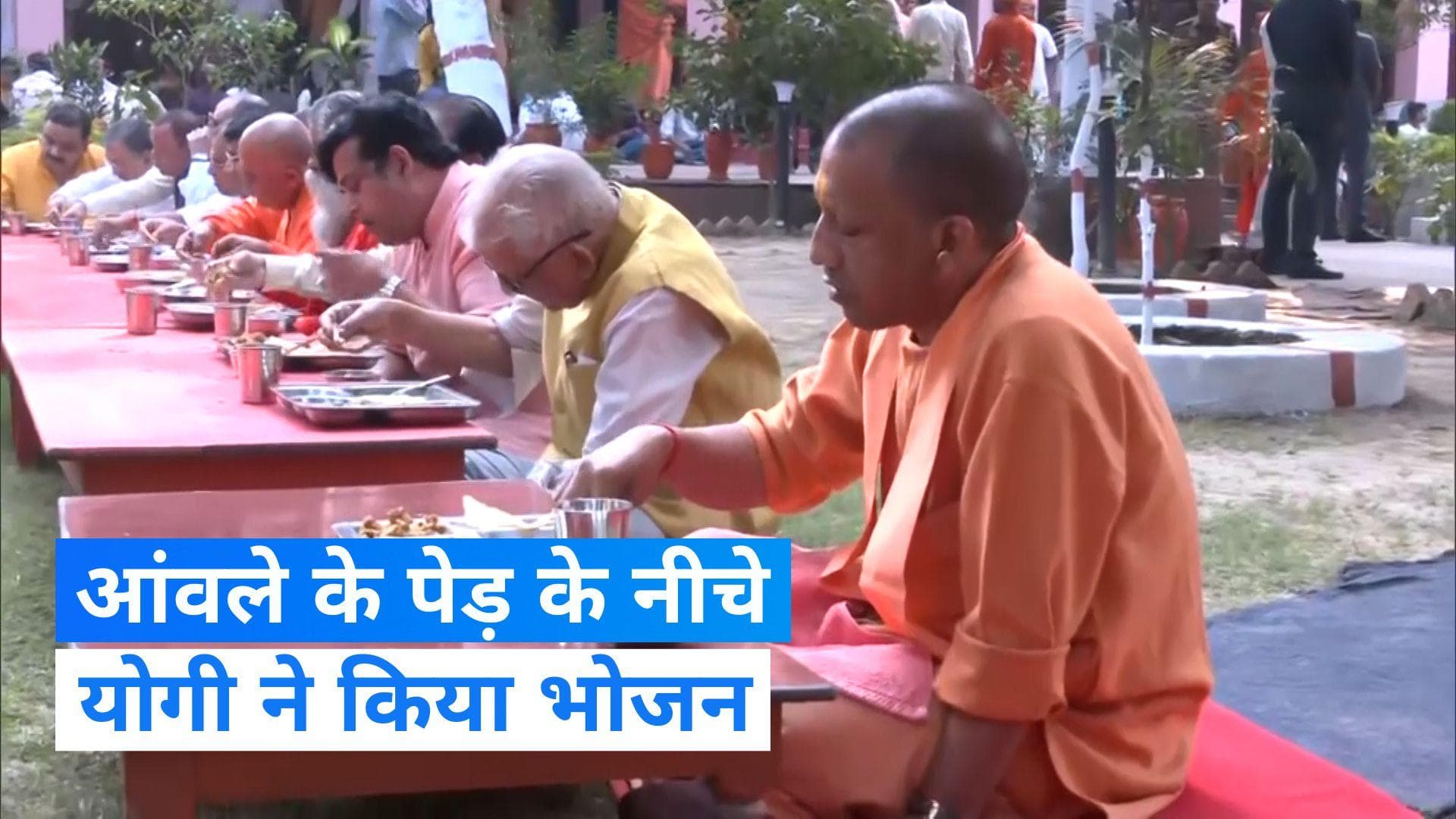 Gorakhpur News: सीएम योगी आदित्यनाथ ने आंवले के पेड़ के नीचे किया भोजन, जानें- क्या है वजह?