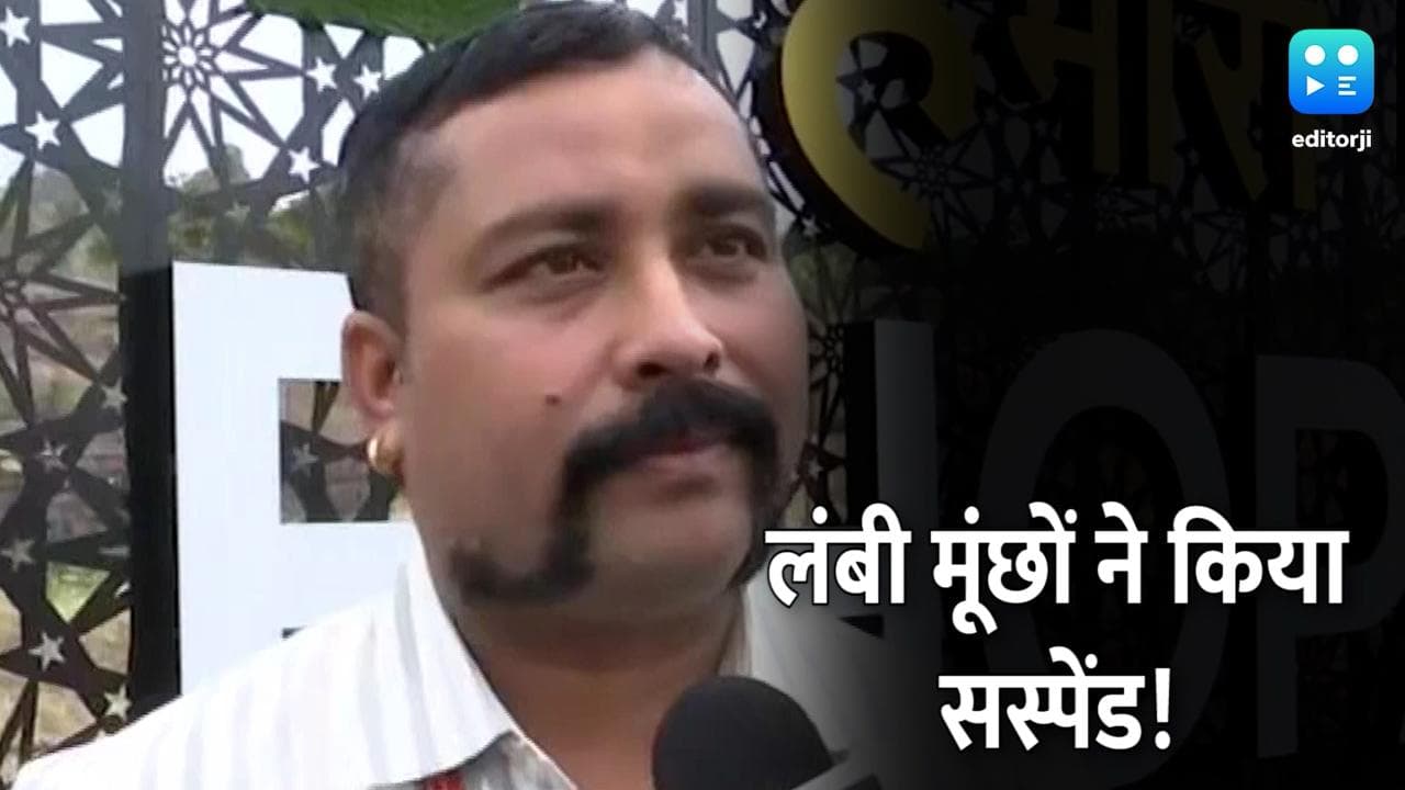 Madhya Pradesh में मूंछों पर ताव देना अफसरों को नहीं आया रास, कांस्टेबल सस्पेंड