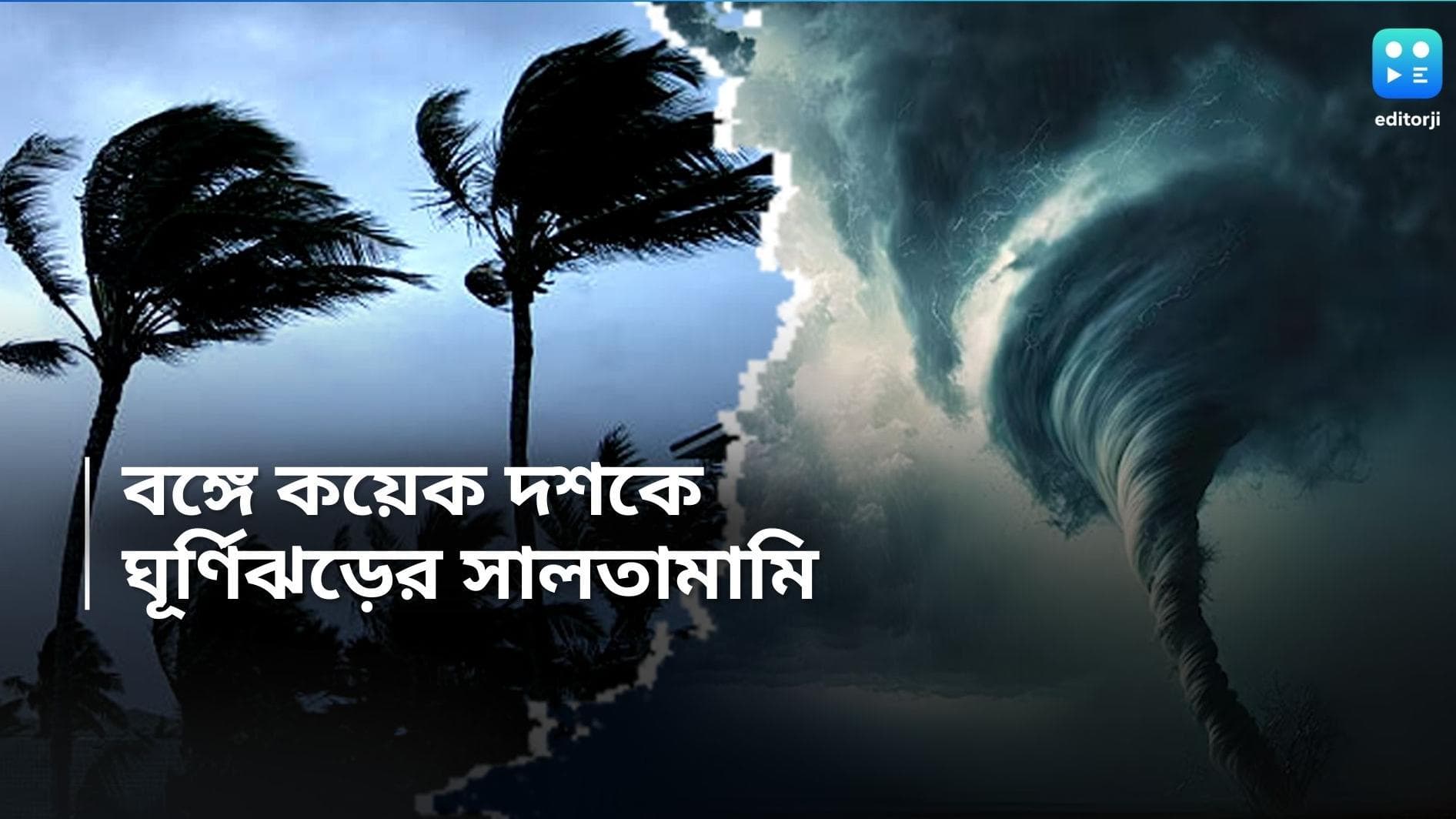 Cyclone History: আসছে ঘূর্ণিঝড় 'রেমাল', জেনে নিন, গত কয়েকদশকে বাংলায় ঘূর্ণিঝড়ের ইতিহাস