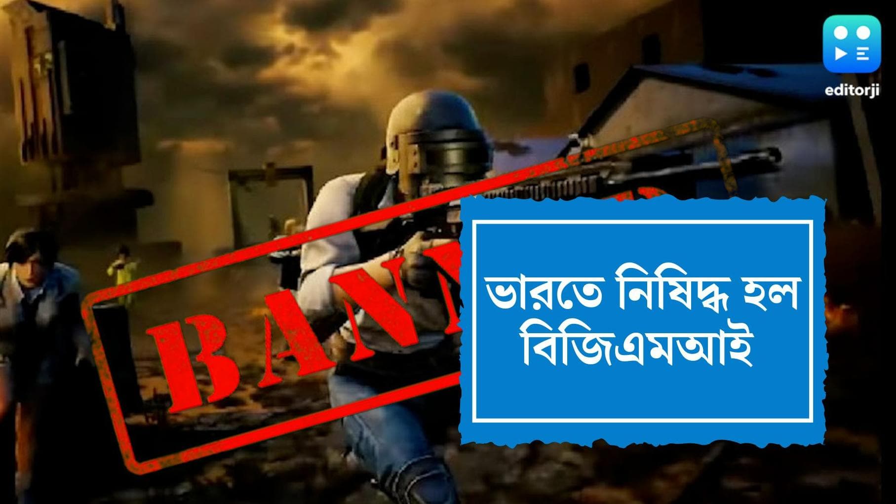 BGMI Banned: পাবজির পর বিজিএমআই গেম, সরকারি নির্দেশে নিষিদ্ধ হল ভারতে