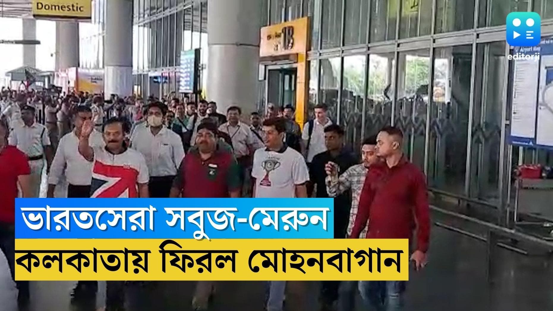 Mohun Bagan : আইএসএল জিতে কলকাতায় ফিরল এটিকে-মোহনবাগান, বিমানবন্দরে উচ্ছ্বাস