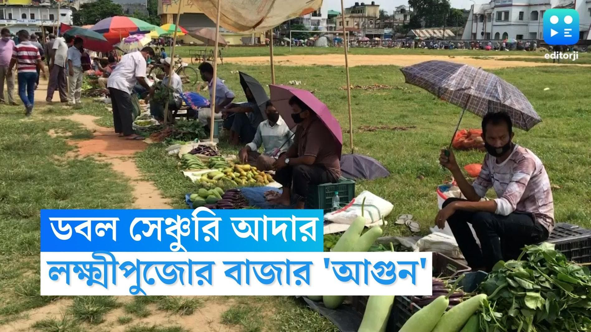 Laxmipuja Market : ডবল সেঞ্চুরি আদার, লক্ষ্মীপুজোর বাজারে দাম শুনে বাঙালির মগজে কারফিউ
