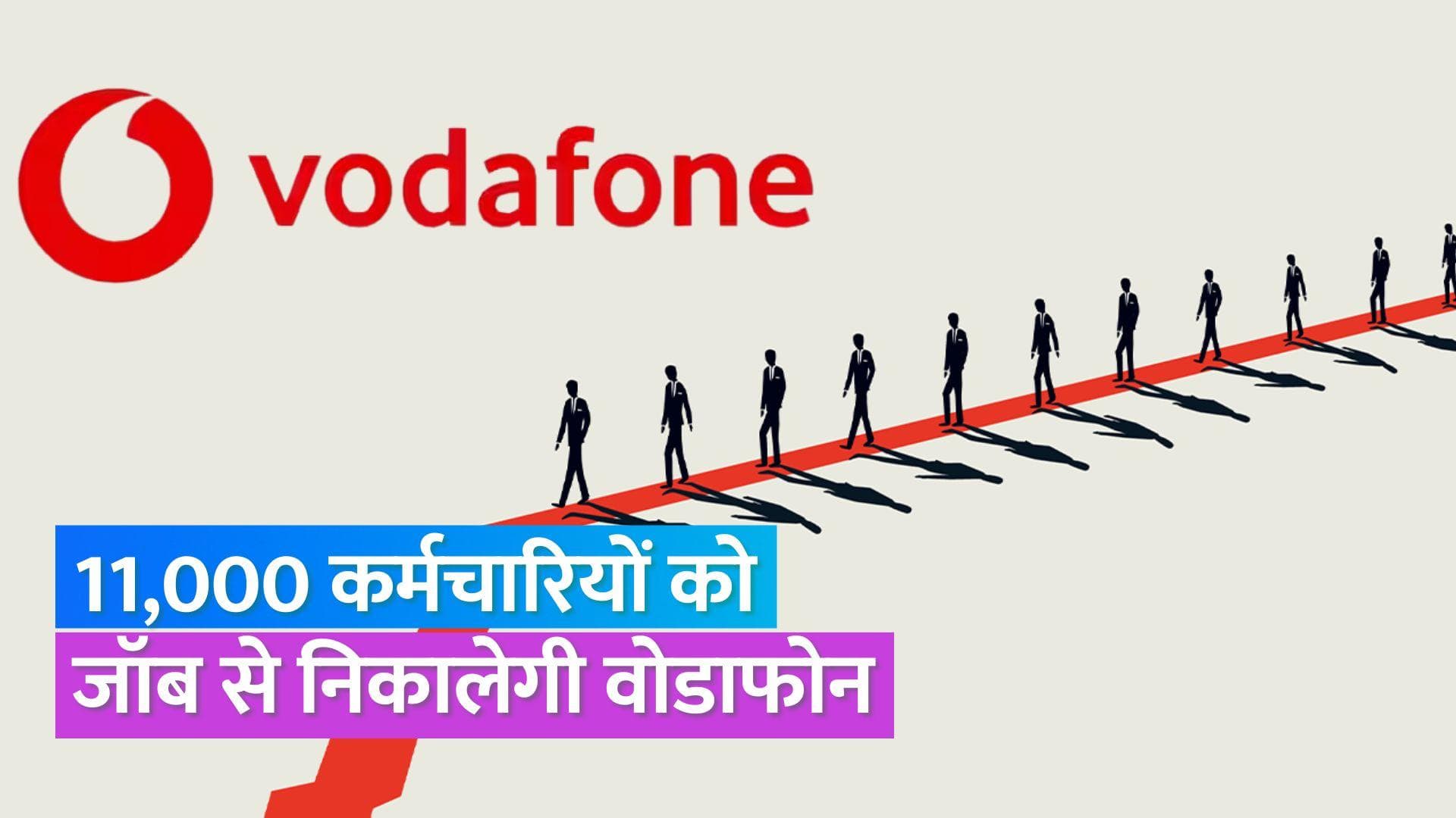 Vodafone Layoff: 3 साल में 11,000 कर्मचारियों को जॉब से निकालेगी वोडाफोन