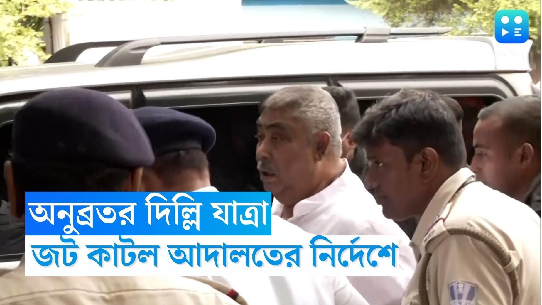 Anubrata Mandol : হাসপাতালে নিয়ে যাবে পুলিশ, দিল্লির দায়িত্ব ইডির, অনুব্রতকে নিয়ে নির্দেশ বিশেষ আদালতের