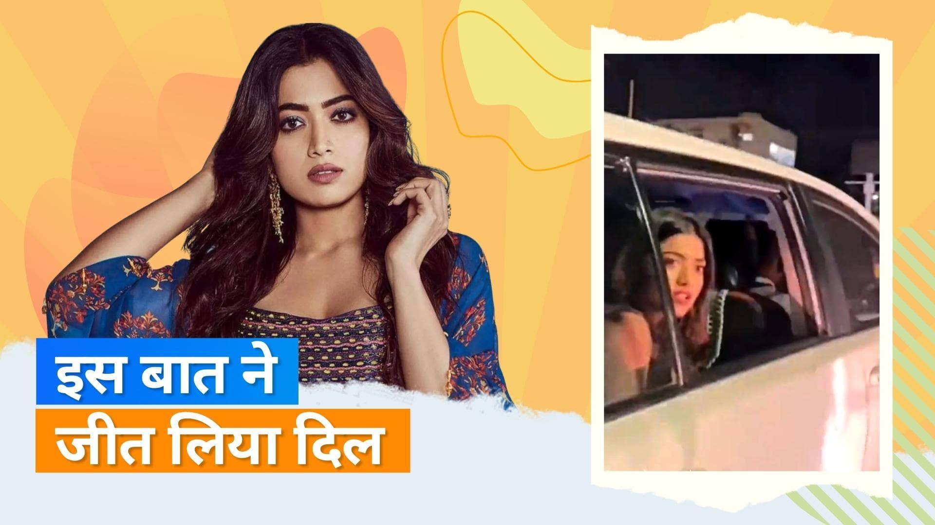 Rashmika Mandanna की कार का पीछा कर रहे  थे फैंस, एक्ट्रेस ने दिया ये रिएक्शन