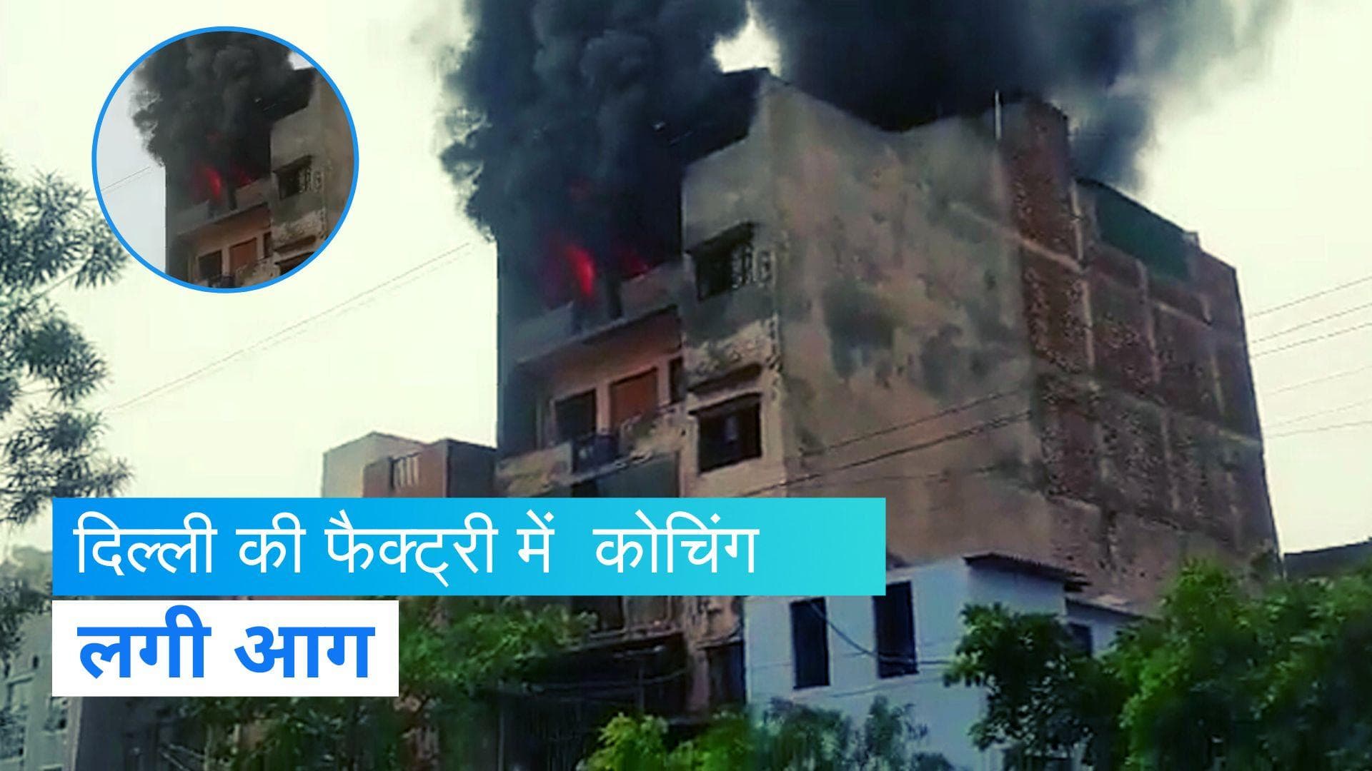 Delhi fire: दिल्ली के बवाना के एक कैमिकल फैक्ट्री में लगी आग, उठ रहा काला धुआं 