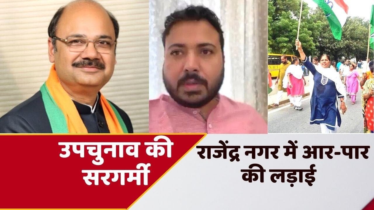 Rajinder Nagar Bypolls: BJP ने राजेश भाटिया पर खेला दांव, जोरदार टक्कर के आसार