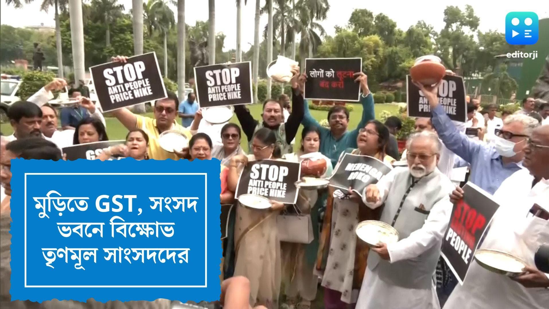 TMC Protest in Delhi: মুড়িতে জিএসটি, সংসদ ভবনের বাইরে বিক্ষোভ কর্মসূচি তৃণমূল সাংসদদের