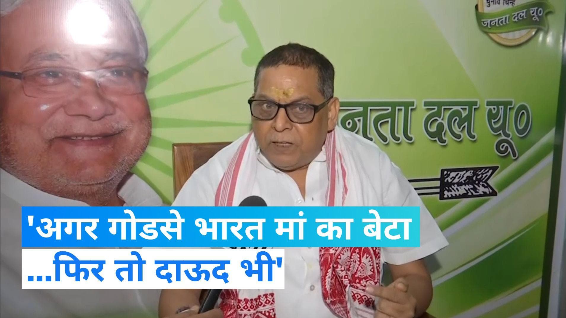 JDU Leader: जेडीयू नेता ने क्यों कहा 'दाऊद' को भारत का बेटा? जानिए पूरी खबर
