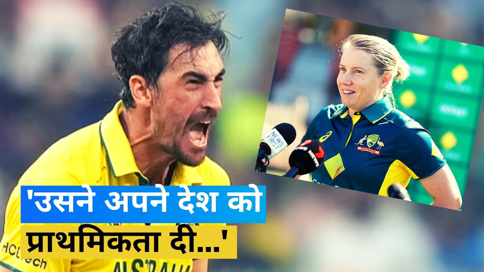 'ये उनकी कड़ी मेहनत का नतीजा', मिचेल स्टार्क को मिली रिकॉर्ड तोड़ कमाई पर बोलीं एलिसा हीली