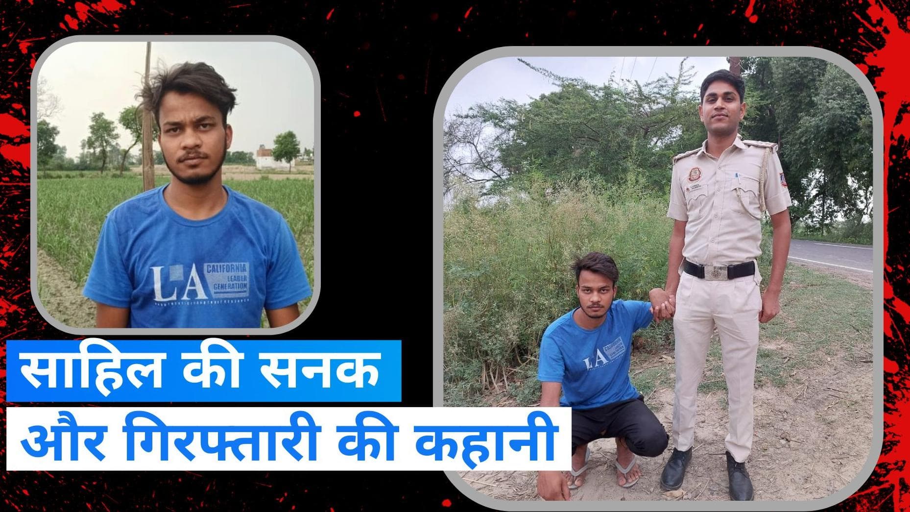 Sakshi muder case: सामने आई साहिल के सनक की इनसाइड स्टोरी, जानिए कैसे दबोचा पुलिस ने 