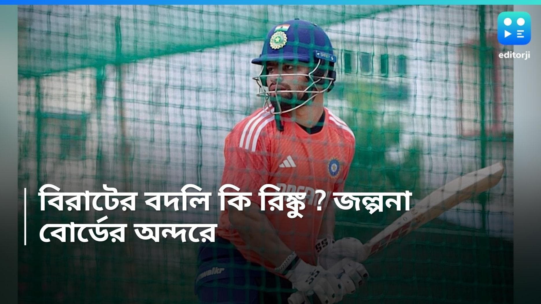 India Vs England : হায়দরাবাদে বিরাটের বদলি কি রিঙ্কু ? ইঙ্গিত বোর্ডের অন্দরেই