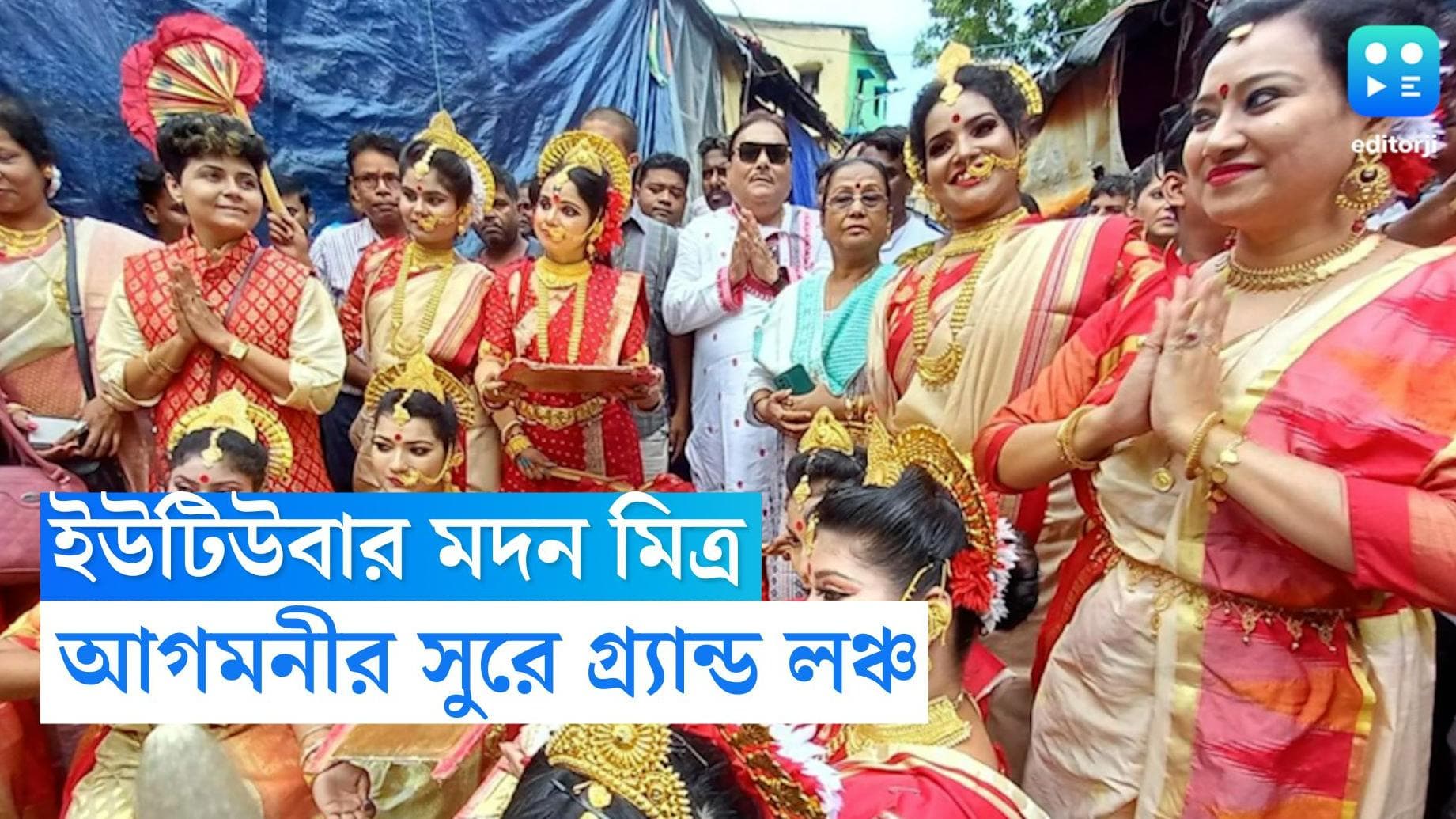 Madan Mitra Youtuber : ইউটিউবার মদন মিত্র ! কুমোরটুলিতে ইউটিউব চ্যানেলের কালারফুল লঞ্চ বিধায়কের