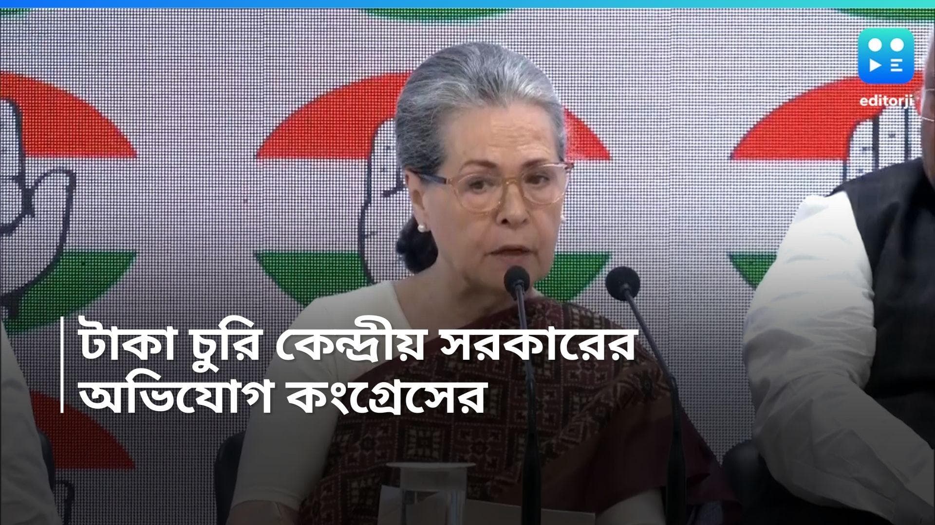 Congress Bank Account: কংগ্রেসের অ্যাকাউন্ট থেকে টাকা ছিনতাই করছে BJP সরকার, অভিযোগ সনিয়া ও রাহুলের 