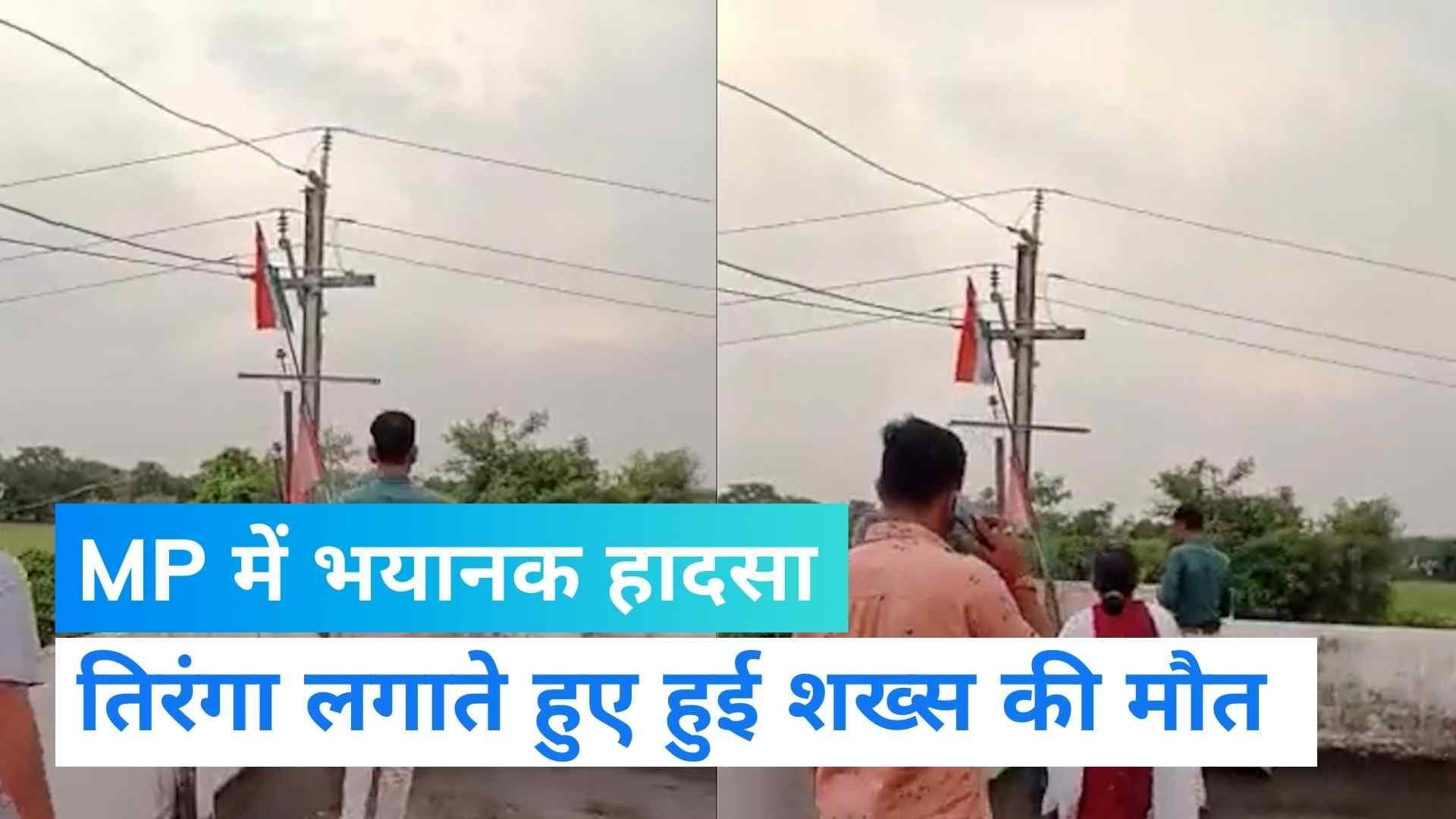Madhya Pradesh News: करंट लगने से शख्स की मौत, तिरंगा लगाते हुए हादसा 