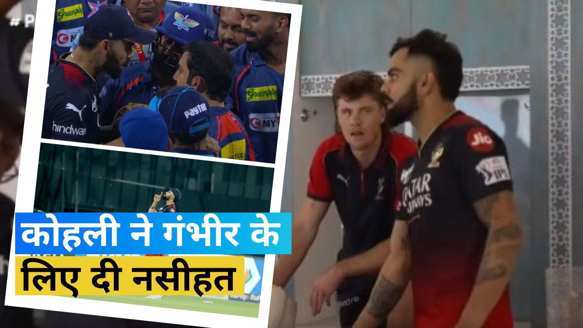 IPL 2023 :  Gambhir के साथ हुए झगड़े के बाद क्या बोले Virat Kohli? जानने के लिए देखें वीडियो 