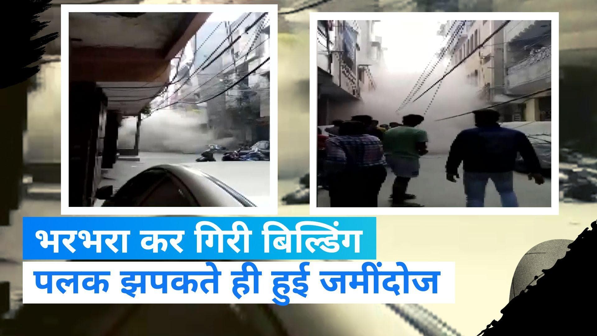 Delhi News: राजधानी में अचानक गिरी चार मंजिला इमारत, पलक झपकते ही हुई जमींदोज