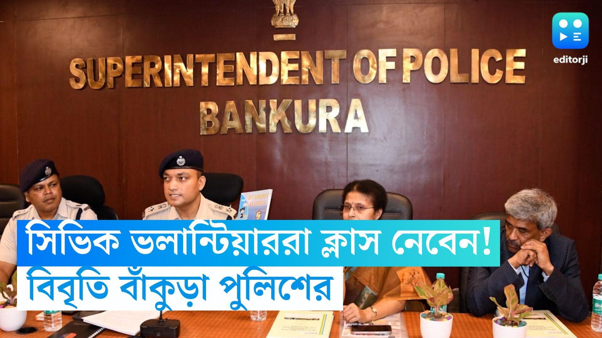 Civic Volunteers: সিভিক ভলান্টিয়াররা ক্লাস নেবেন! বিতর্ক মেটাতে বিবৃতি বাঁকুড়া পুলিশের