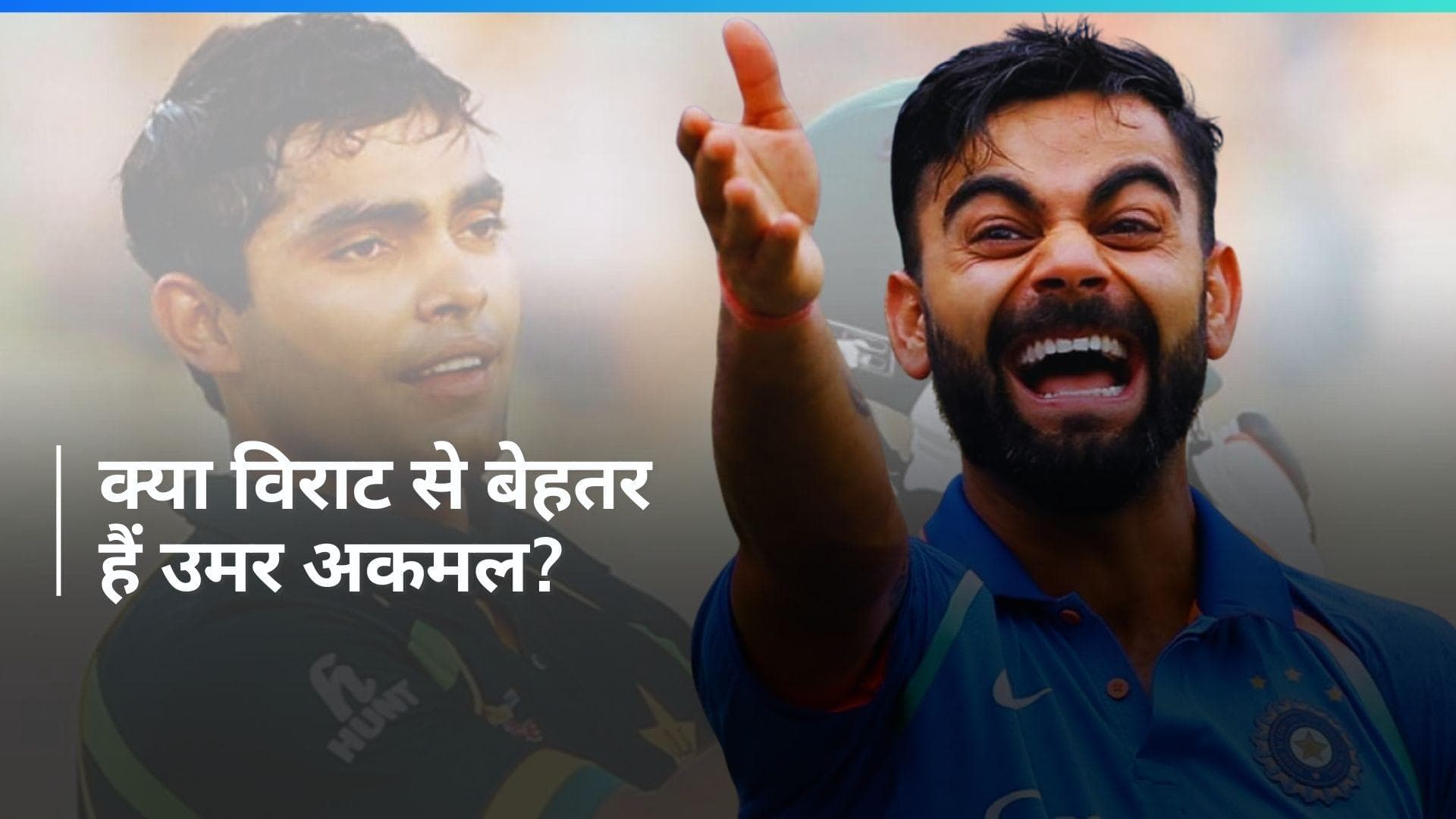 'उमर अकमल के आंकड़े विराट कोहली से बेहतर हैं', पूर्व पाकिस्तानी खिलाड़ी का चौंका देने वाला बयान