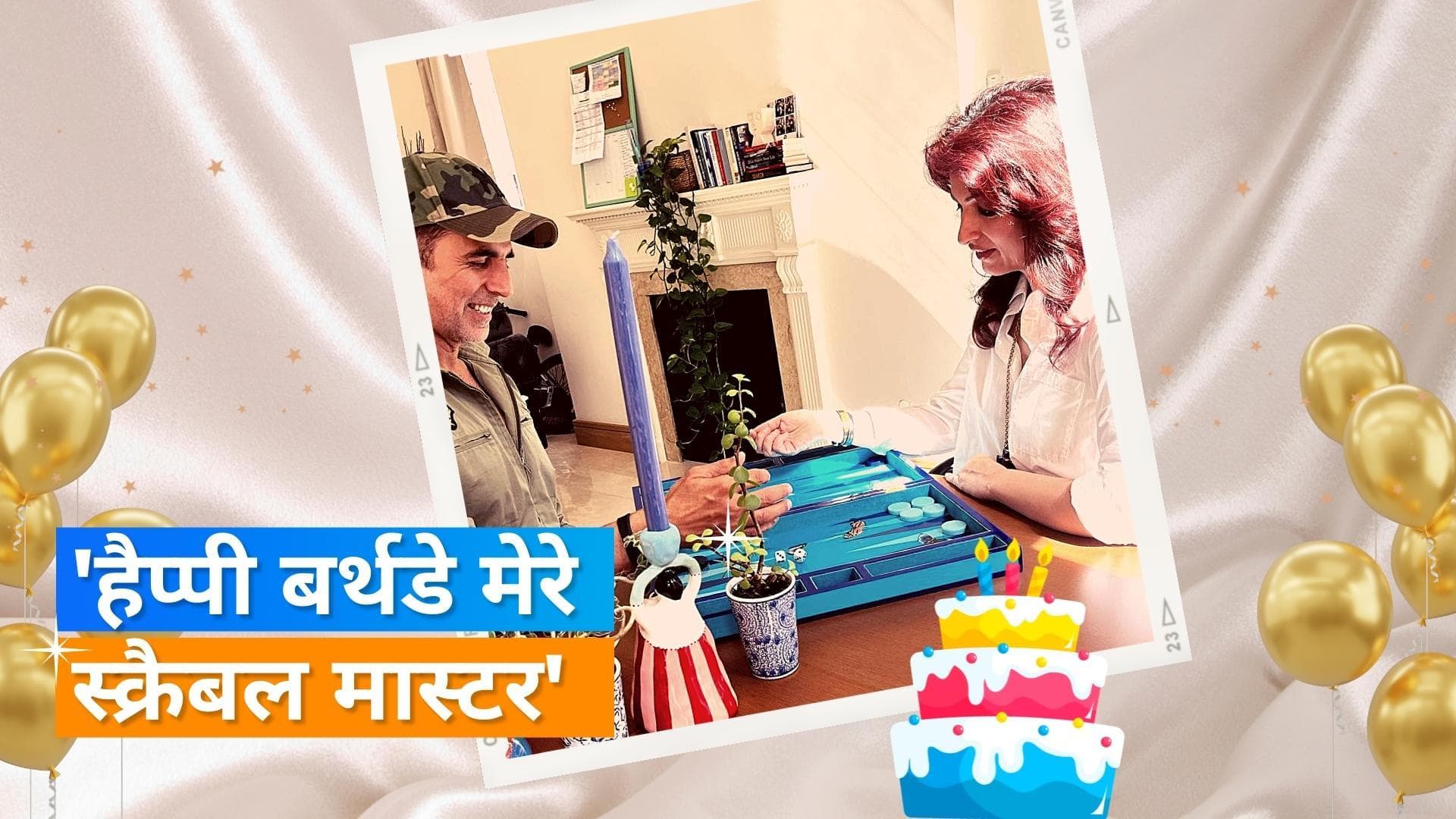 Happy Birthday: Akshay Kumar को कई सेलेब्स ने किया विश, Twinkle Khanna ने खास अंदाज में लिखा पोस्ट 