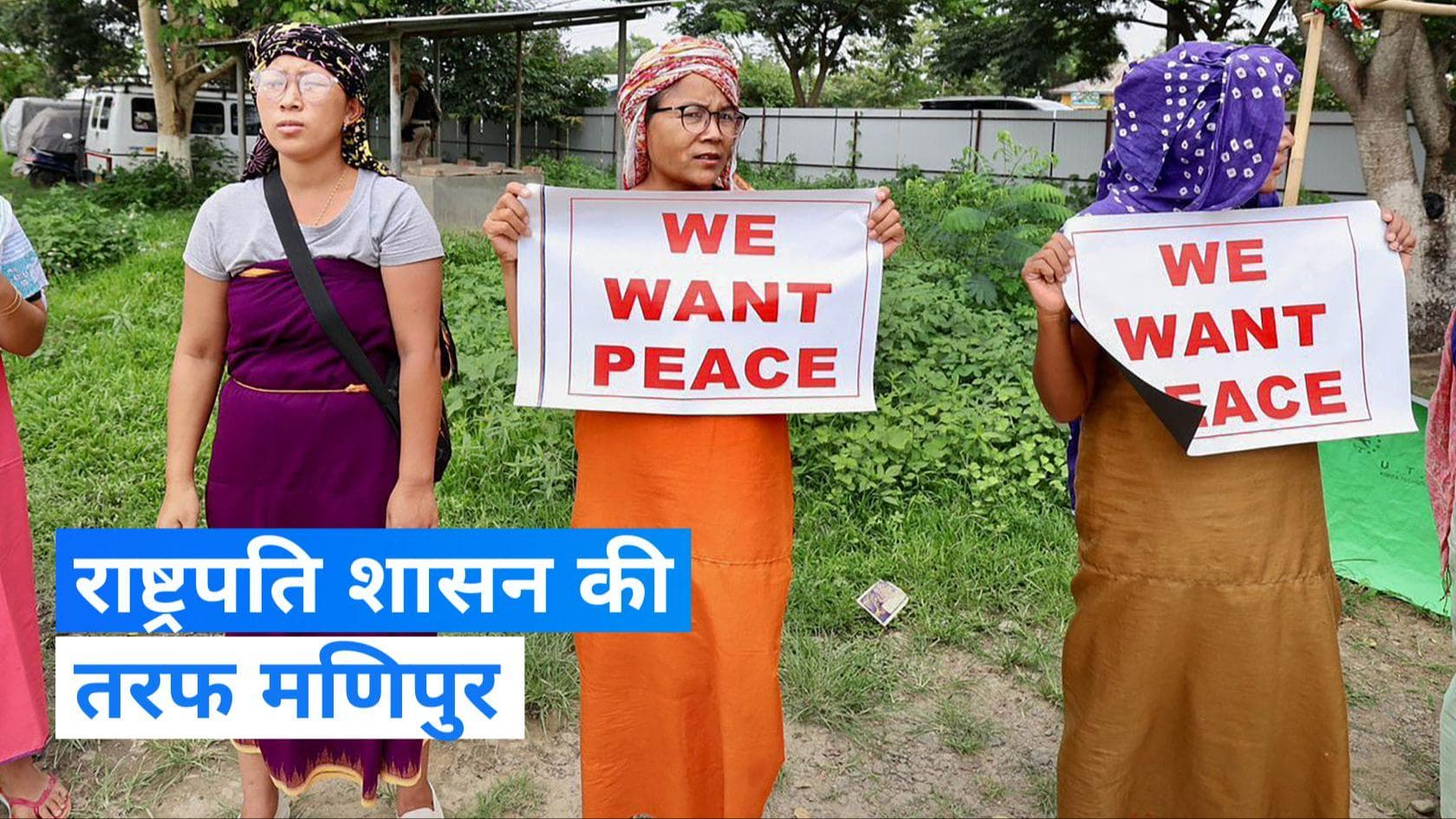 Manipur News: राष्ट्रपति शासन की तरफ मणिपुर, मुख्यमंत्री बीरेन सिंह दे सकते हैं इस्तीफा