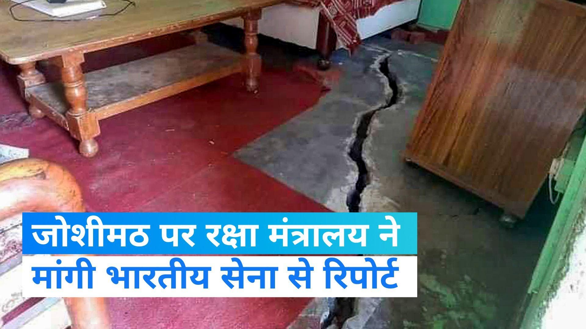 Defence Ministry: जोशीमठ को लेकर सतर्क हुआ रक्षा मंत्रालय, सेना से मांगी रिपोर्ट  