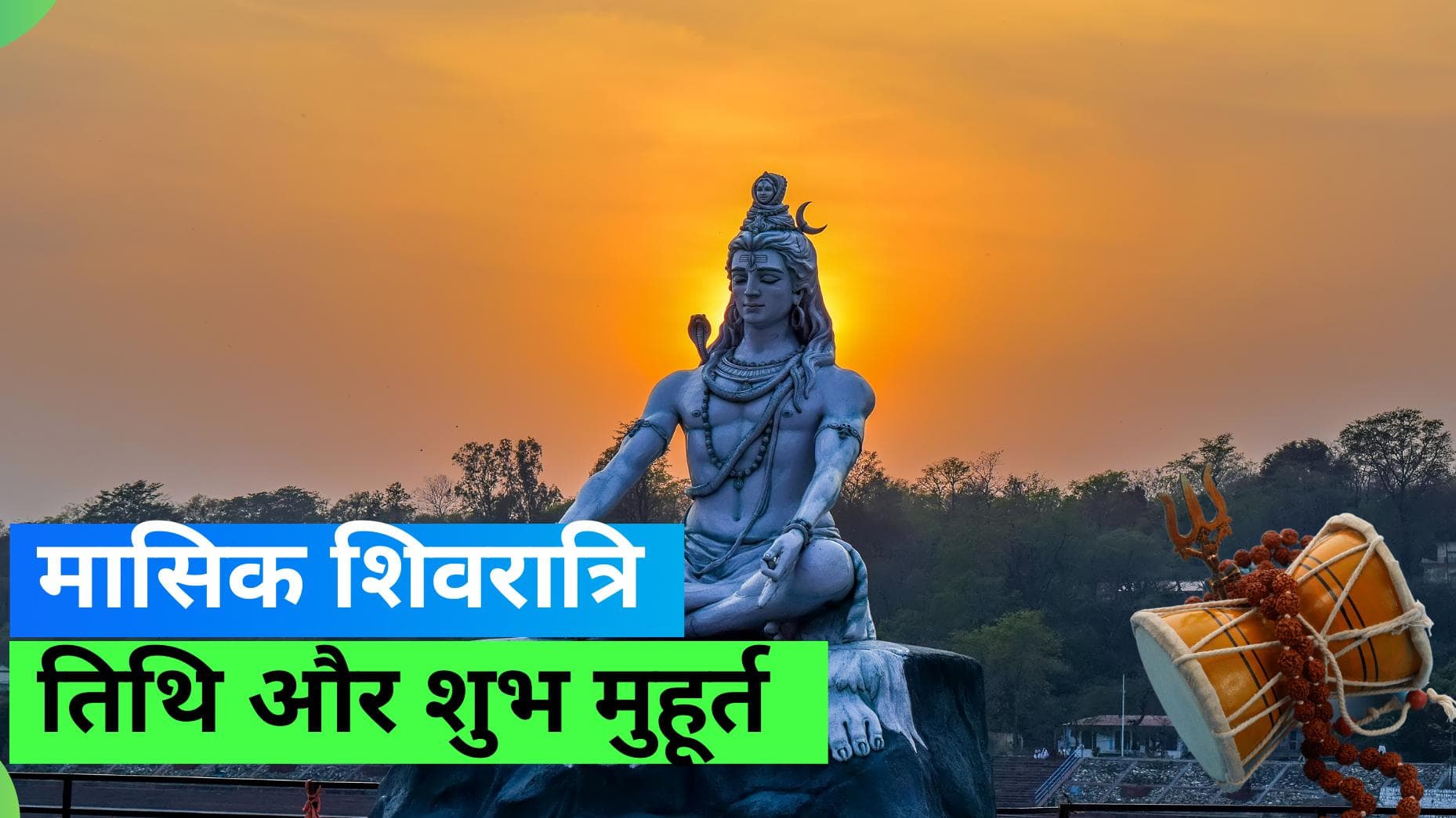 Ashadha Masik Shivratri 2023: आज है आषाढ़ मासिक शिवरात्रि पूजा; जानिए तिथि, शुभ मुहूर्त और पूजा विधि 