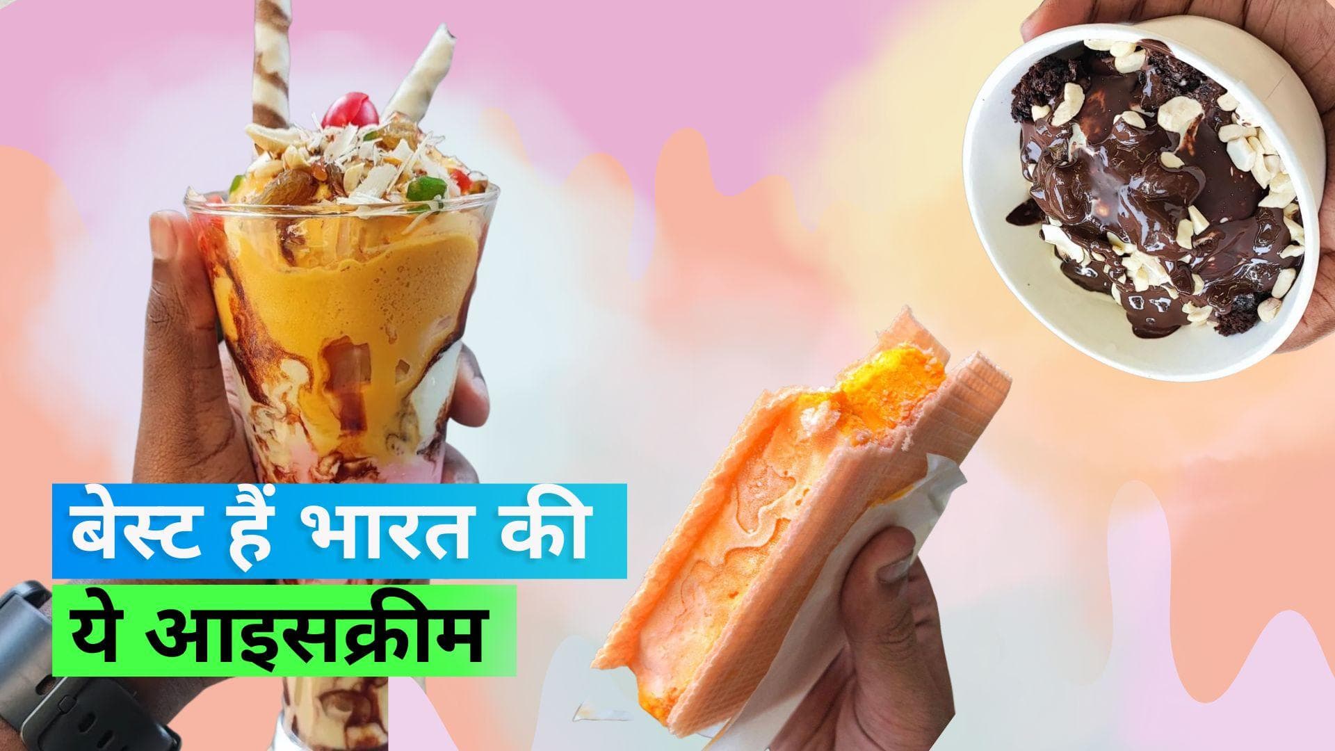 Most Iconic Ice Cream: भारत की इन आइसक्रीम्स को किया गया मोस्ट आइकॉनिक आइसक्रीम की लिस्ट में शामिल