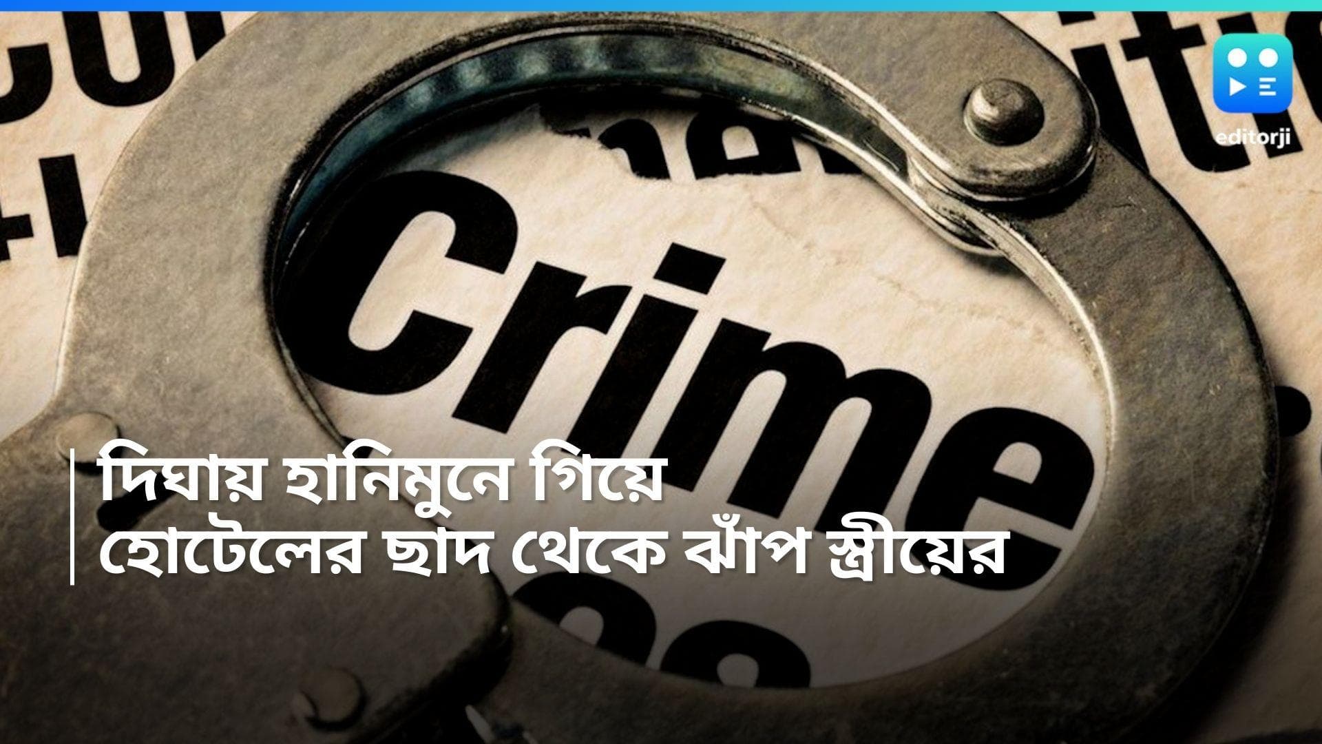 Digha News: দিঘার হোটেলের তিন তলা থেকে 'ঝাঁপ' স্ত্রীয়ের, হানিমুনে গিয়ে আটক স্বামী 