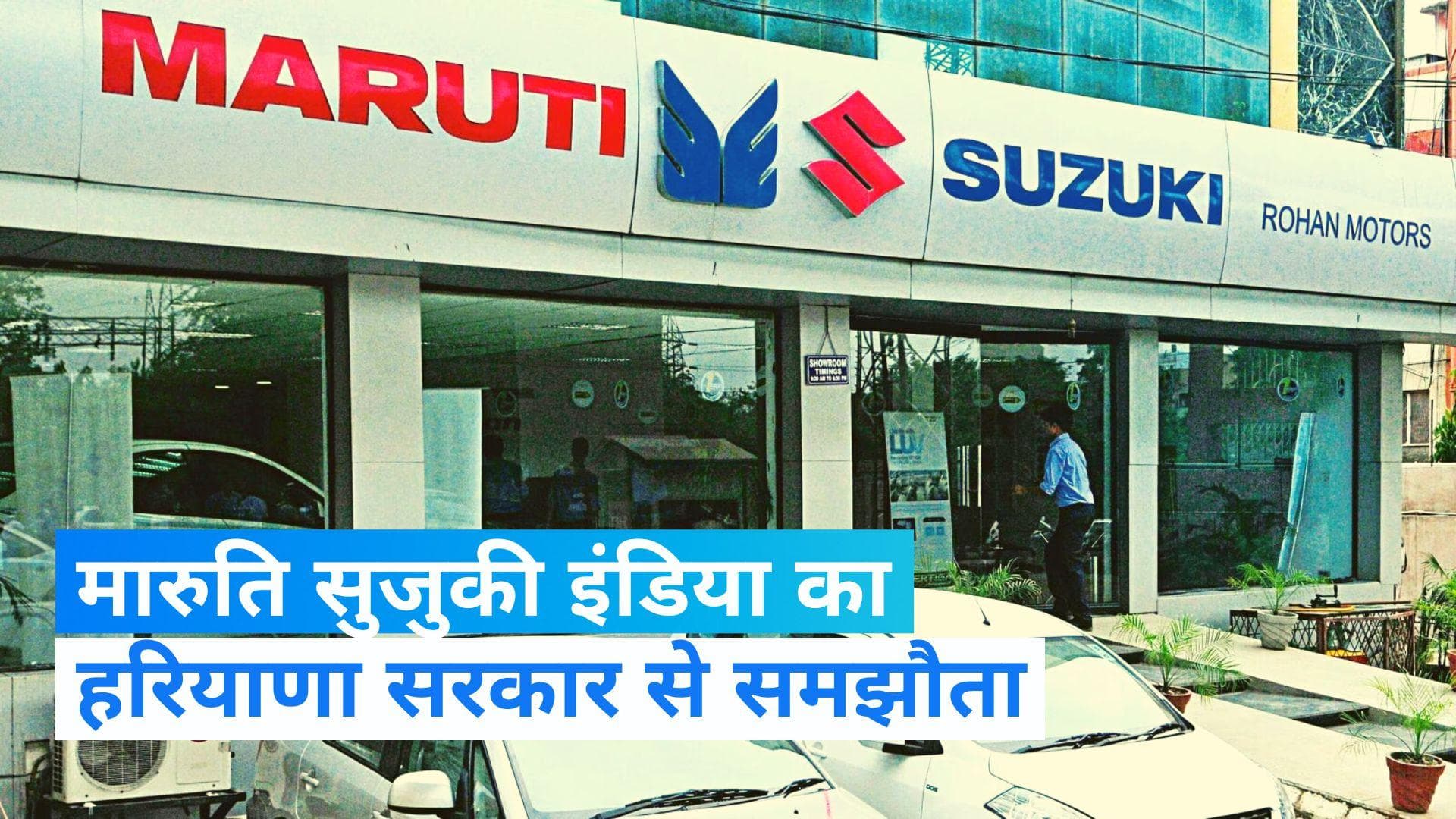  Haryana: रोहतक में बनेगा दूसरा JIM, मारुति सुजुकी इंडिया और हरियाणा के बीच हुआ समझौता 