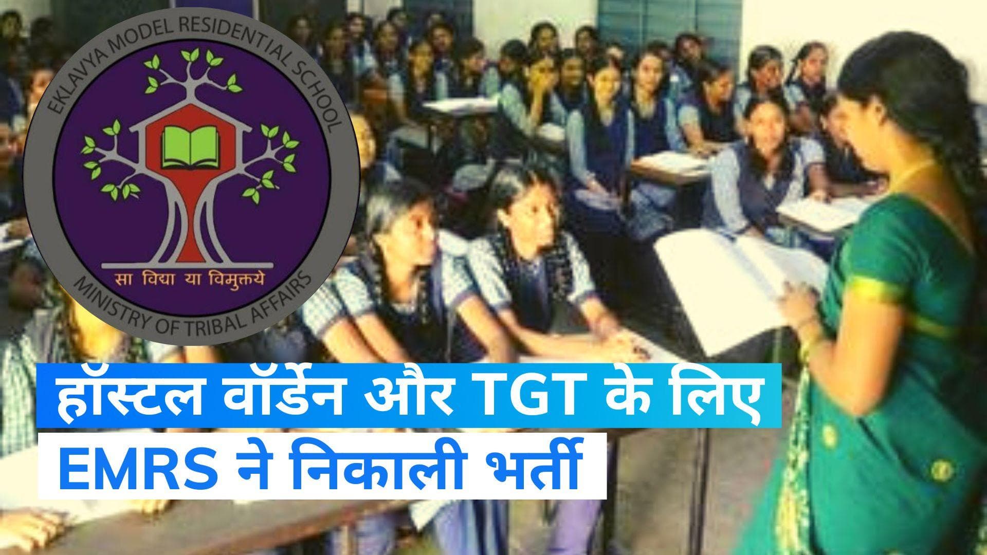 Job News: EMRS ने निकाली 6329 पदों परभर्ती, हॉस्टल वॉर्डेन और TGT के लिए करें Apply