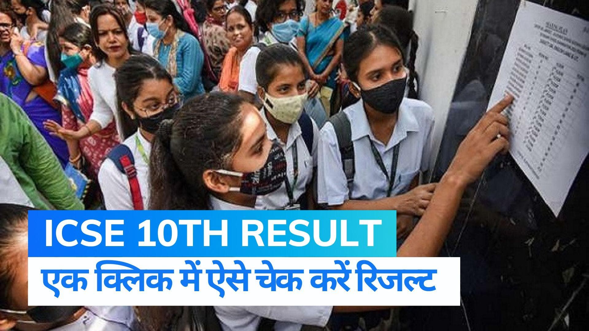 ICSE 10th Result 2022: 10वीं का रिजल्ट जारी कर दिया है यहां जानें कैसे चेक करें रिजल्ट 