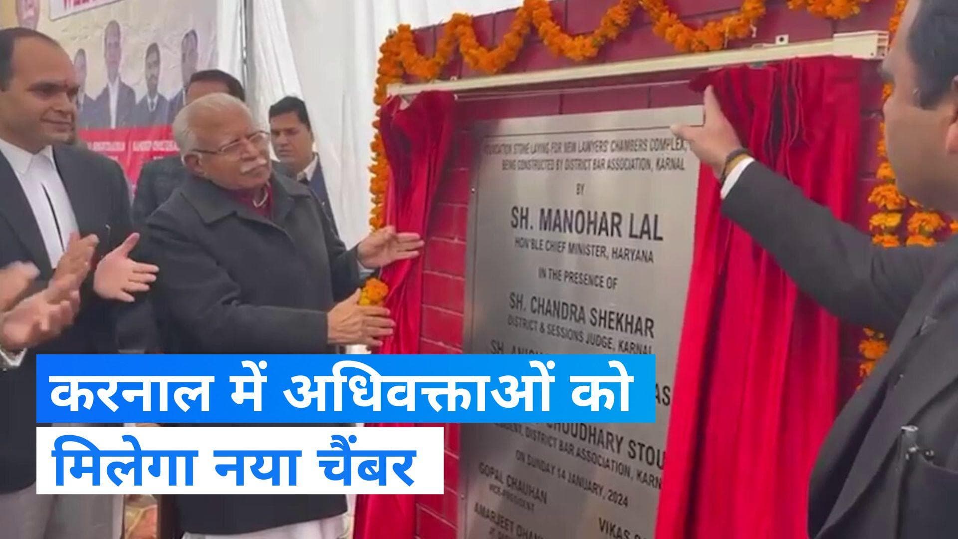 Haryana के CM ने करनाल में अधिवक्ताओं के नए चैंबर परिसर की रखी आधारशिला